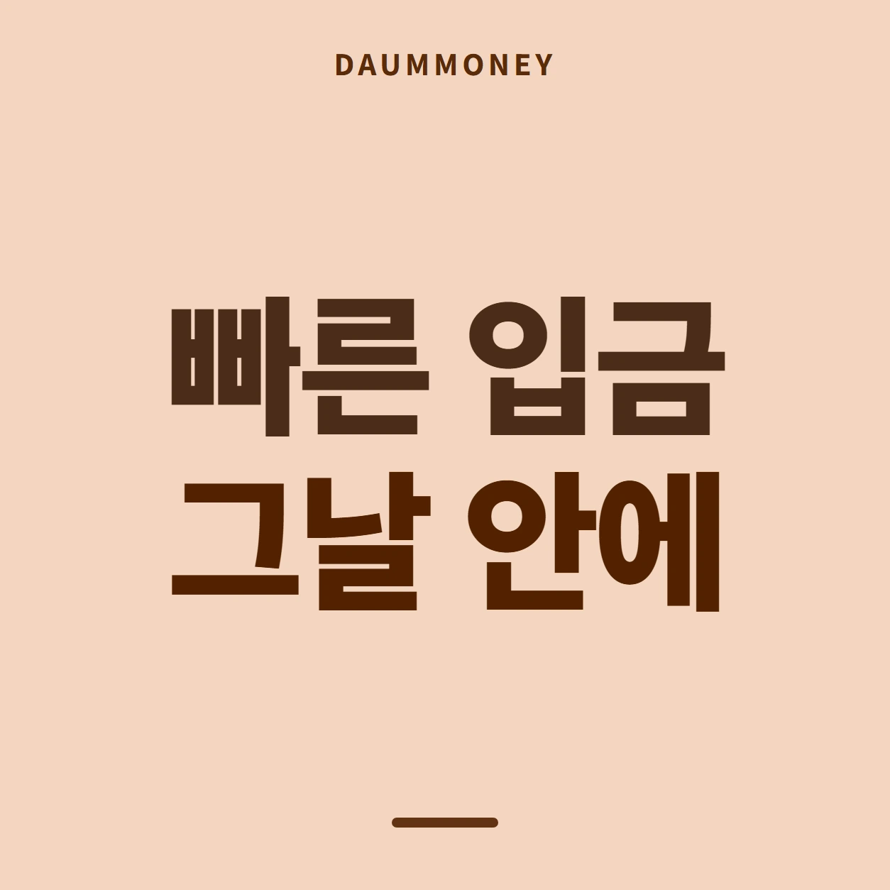 빠른 입금 그날 안에