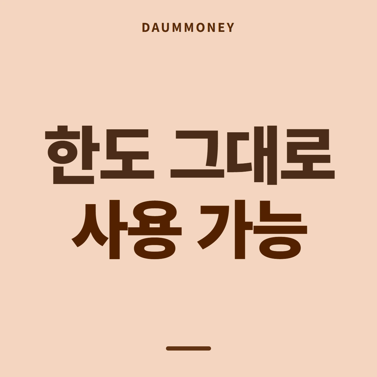 한도 그대로 사용 가능