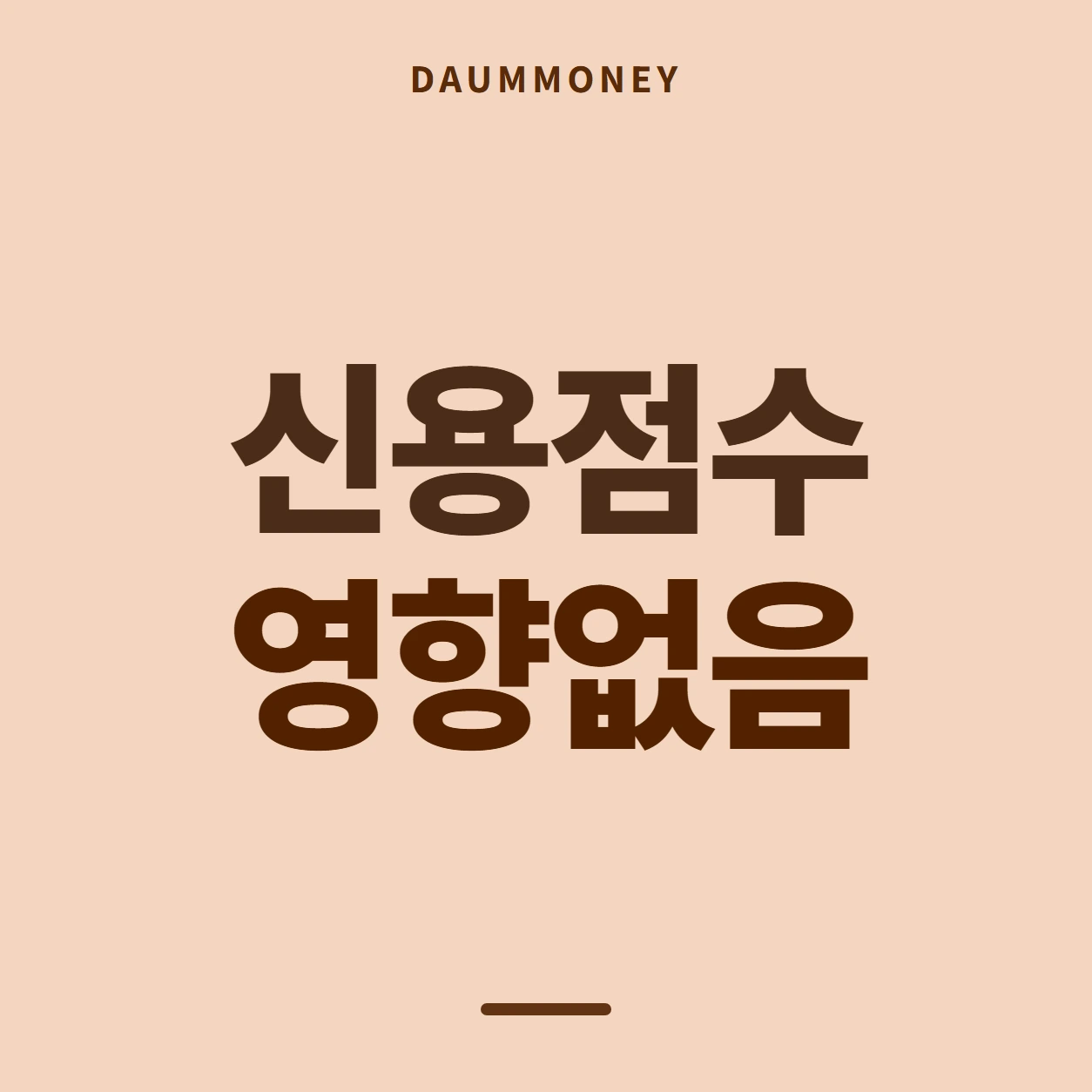 신용점수 영향없음