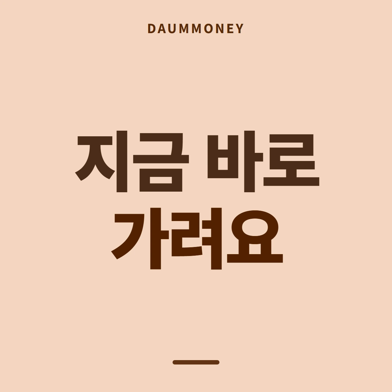 지금 바로 가려요